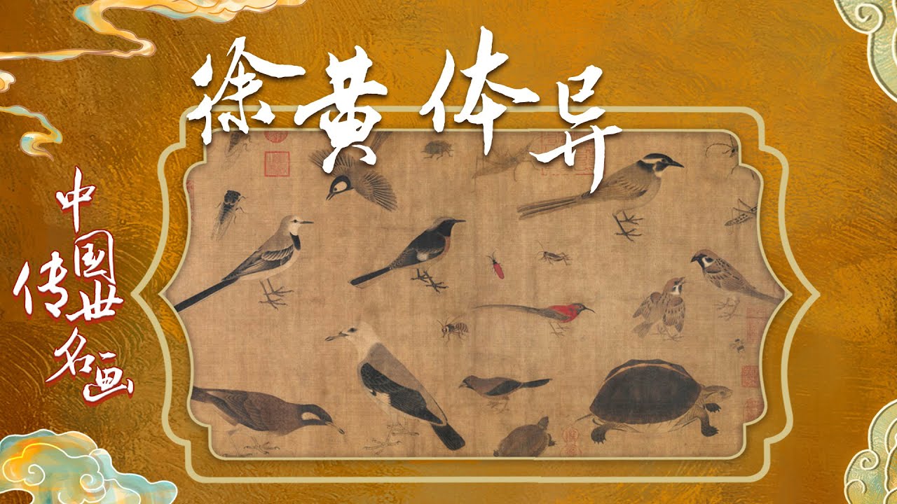 中国传世名画（上部）14 徐黄体异 黄筌、徐熙被人称为“黄家富贵”和“徐熙野逸” 两人有何不同？20220228 | CCTV百家讲坛官方频道