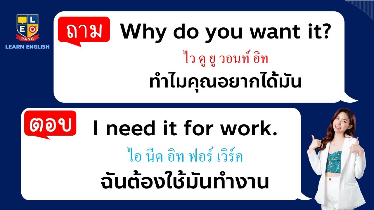 ฝึกพูด ประโยคถามตอบ ภาษาอังกฤษ ง่ายๆ ใช้ในชีวิตประจำวัน