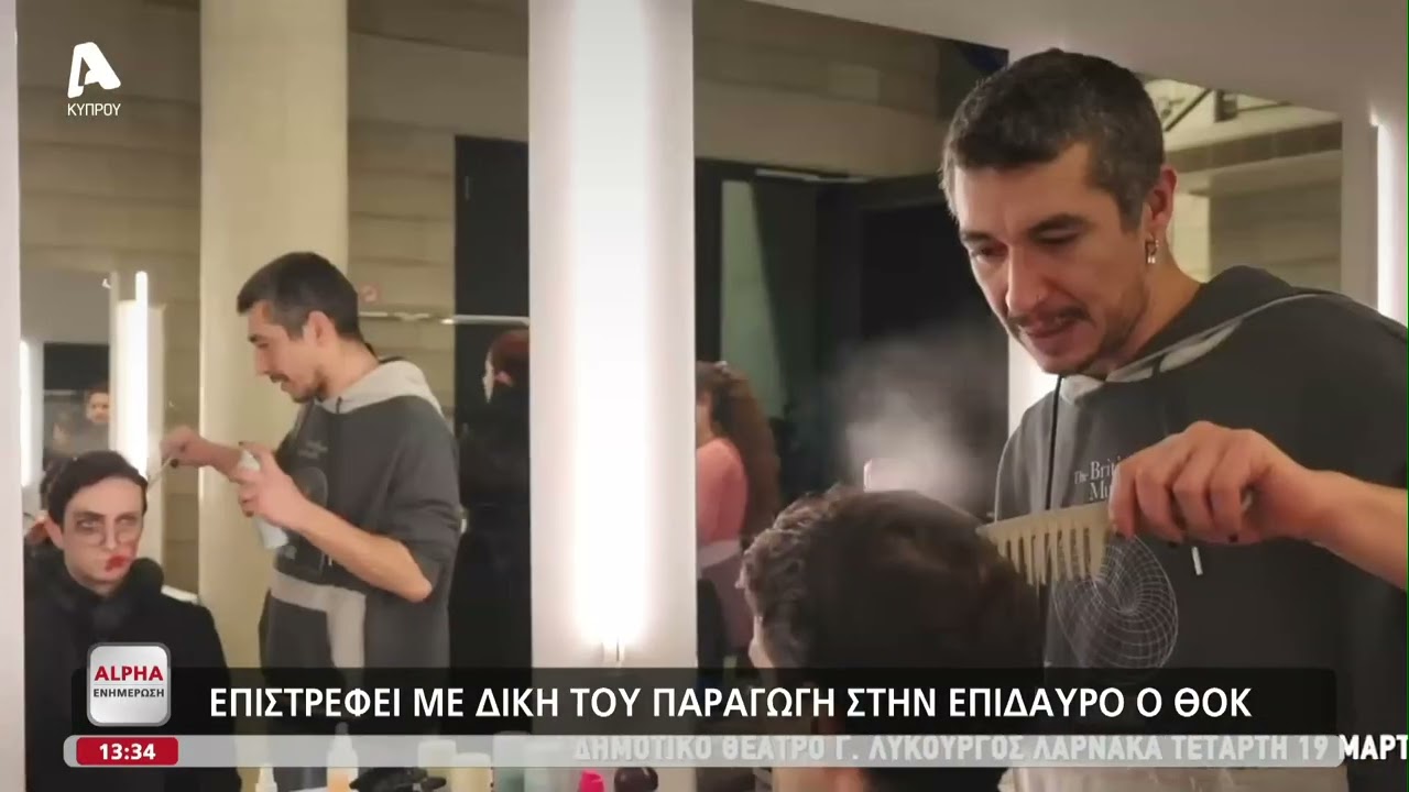 Επιστρέφει με δική του παραγωγή ο ΘΟΚ στην Επίδαυρο, η απάντηση για τη συμμετοχή Κυπρίων