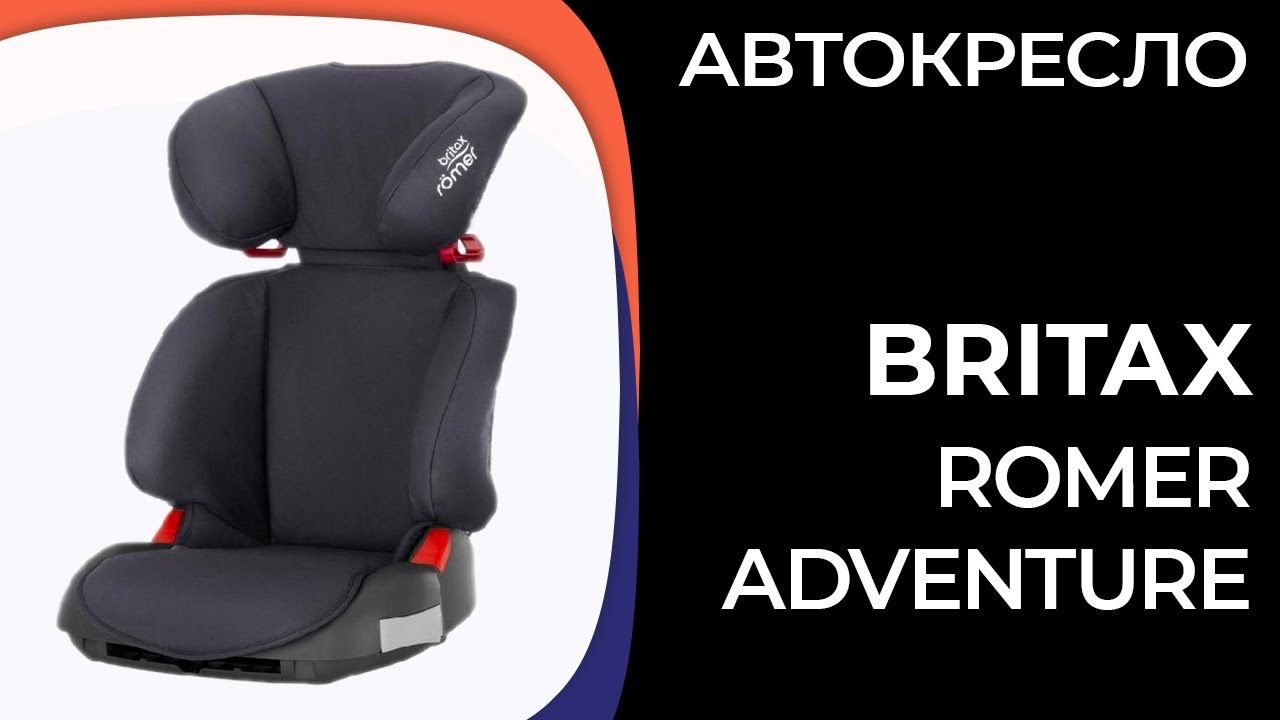 Детское автокресло Britax Romer Adventure