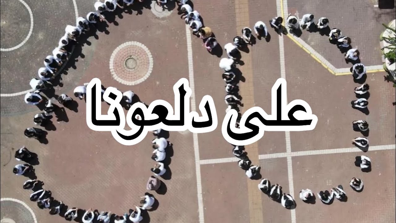 أغنية على دلعونا ، مدرسة اورط ترشيحا فوج ال60