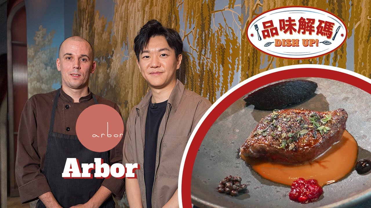 【#品味解碼 Dish Up!🍽️ EP3 - Arbor】🇫🇮 ⭐️芬蘭米芝蓮星級大廚講解北歐料理哲學 🍽️ ｜👨🏻‍🍳 感受大廚嘅北歐靈魂及日本職人匠心 🇯🇵  | ANDY DARK