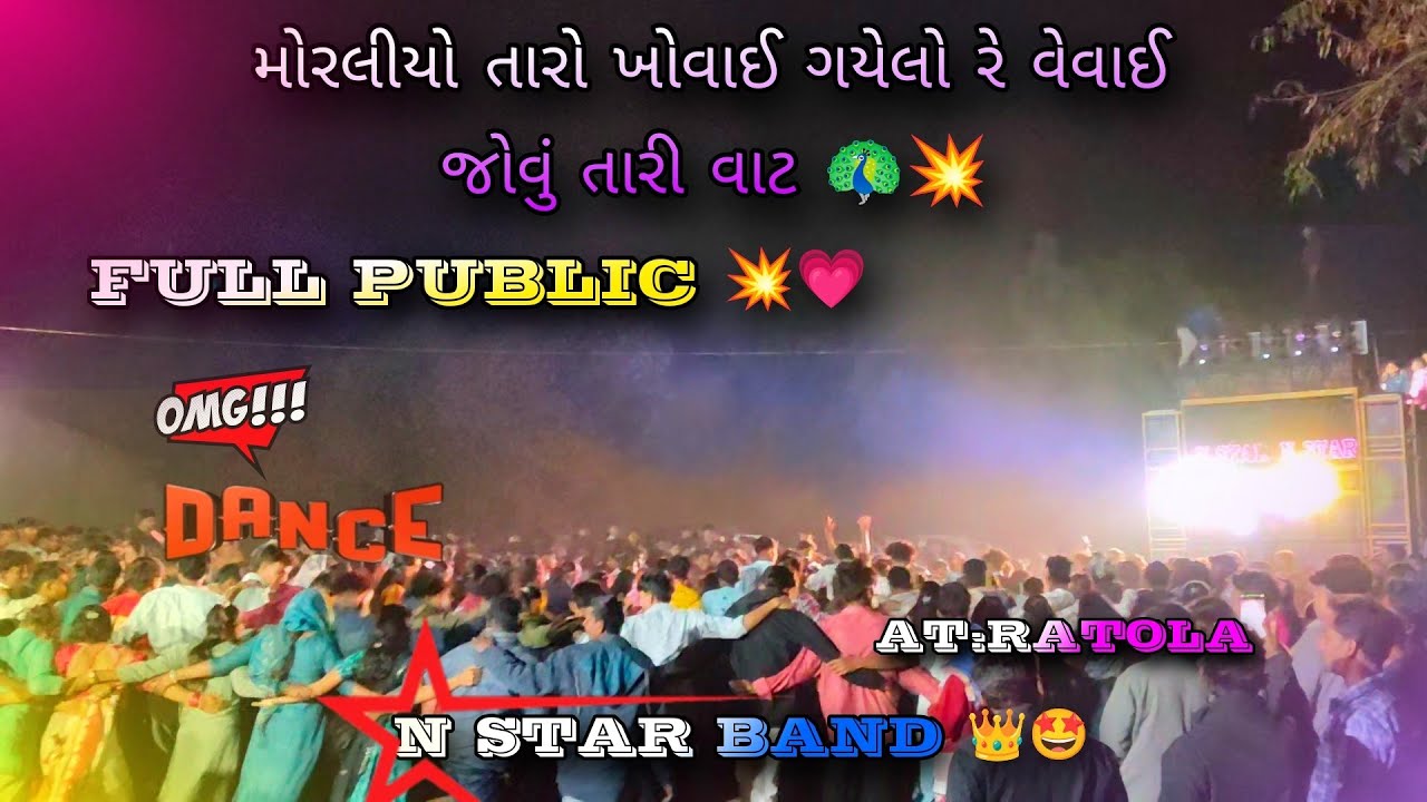 મોરલીયો તારો ખોવાઈ ગયેલો વેવાઈ જોવું તારી વાત 🦚💗NEW SLOW TIMLI 💗💥 N STAR BAND 👑✨