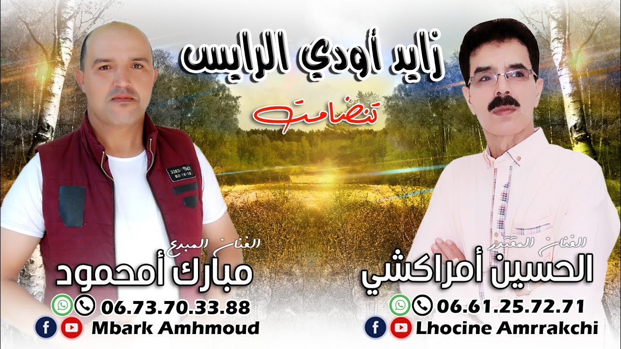 الحسين امراكشي | مبارك أمحمود 2024 | زايد اودي الرايس | تنضامت Amrrakchi| Amhmoud |