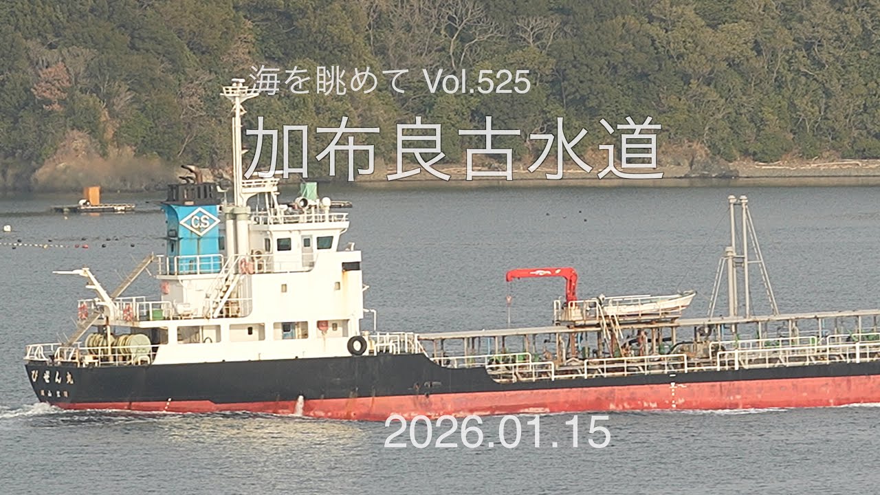 海を眺めて Vol.525 加布良古水道