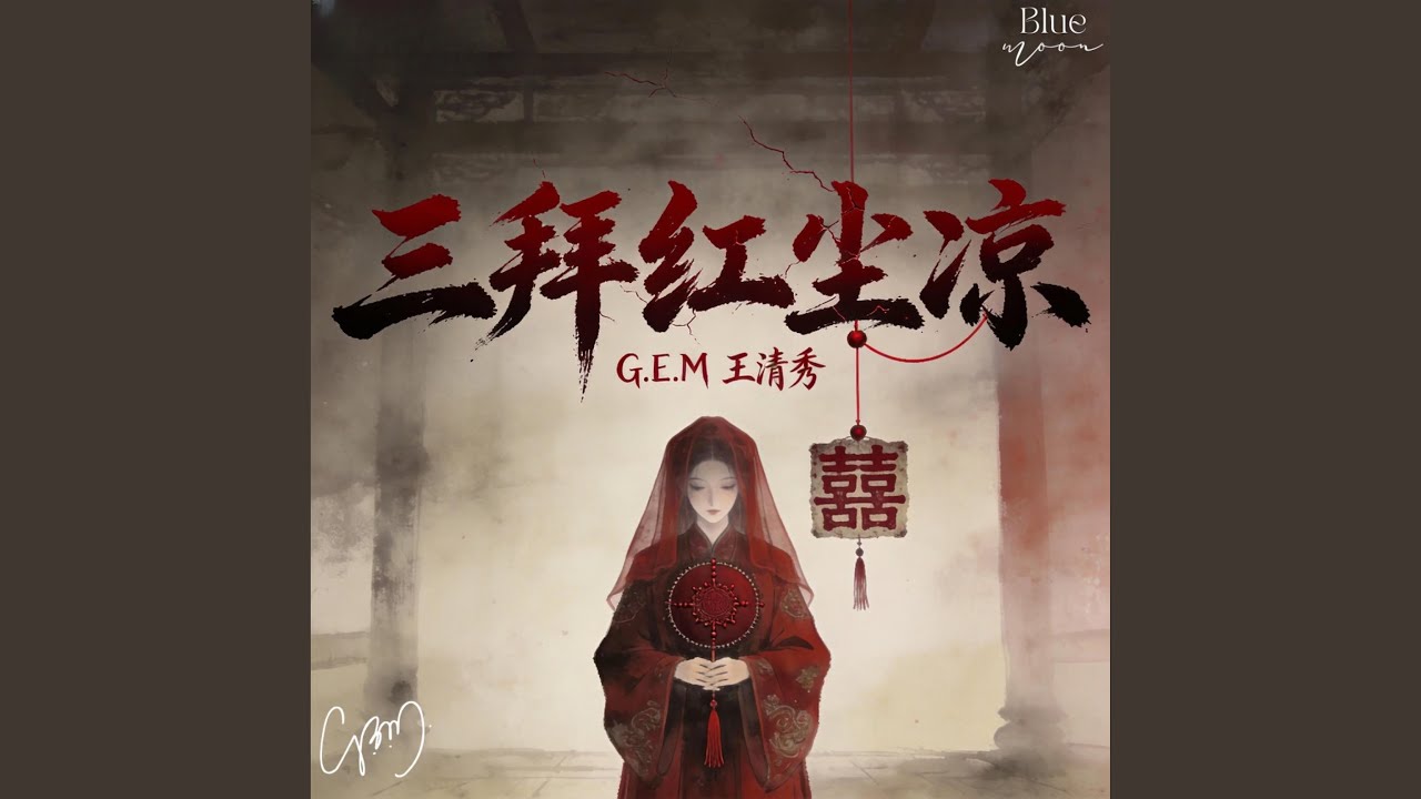 三拜红尘凉