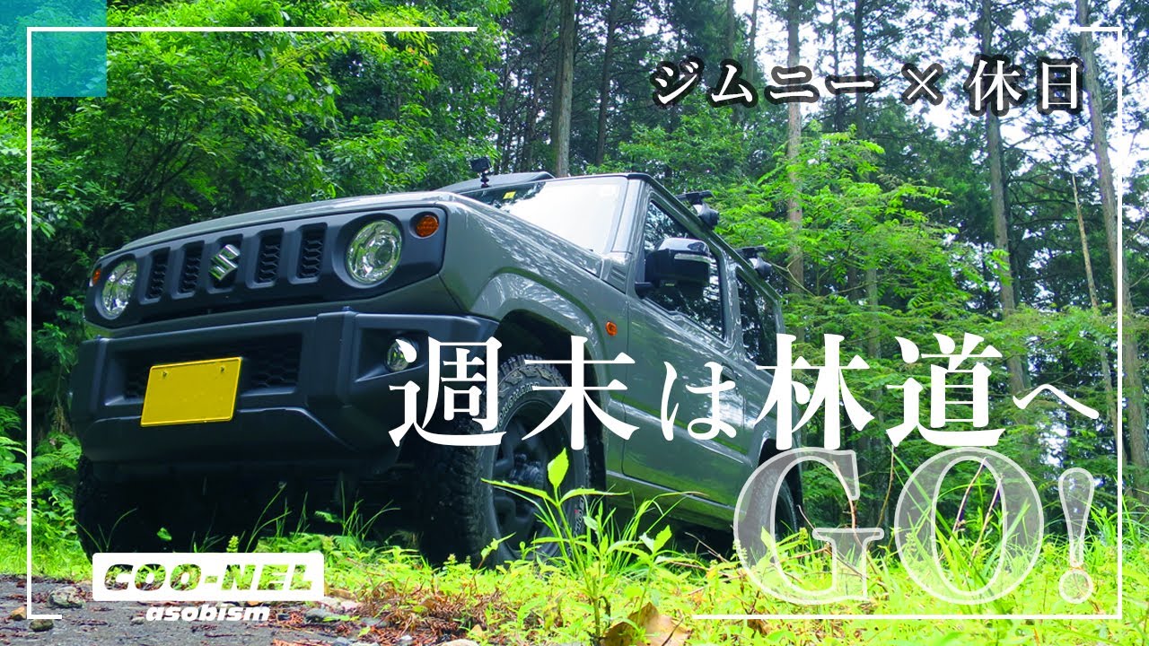 【ジムニー】週末癒しの林道走行