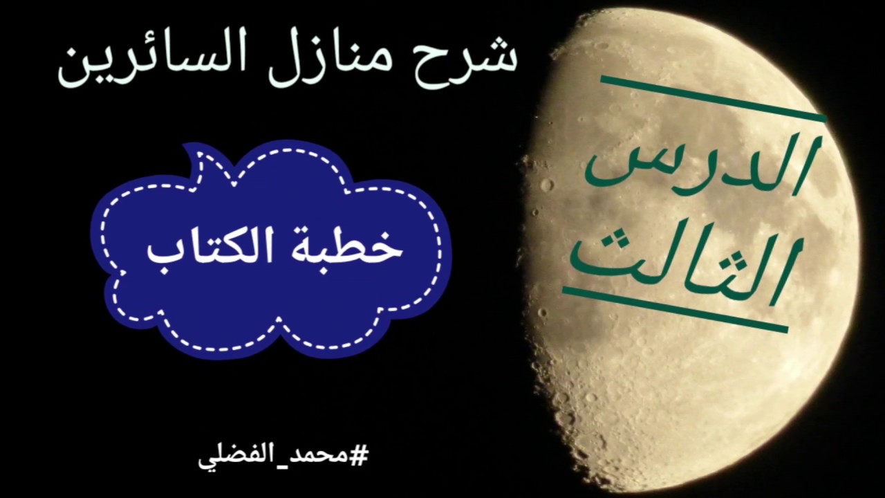 شرح منازل السائرين/الدرس الثالث(خطبة الكتاب)|#محمد_الفضلي