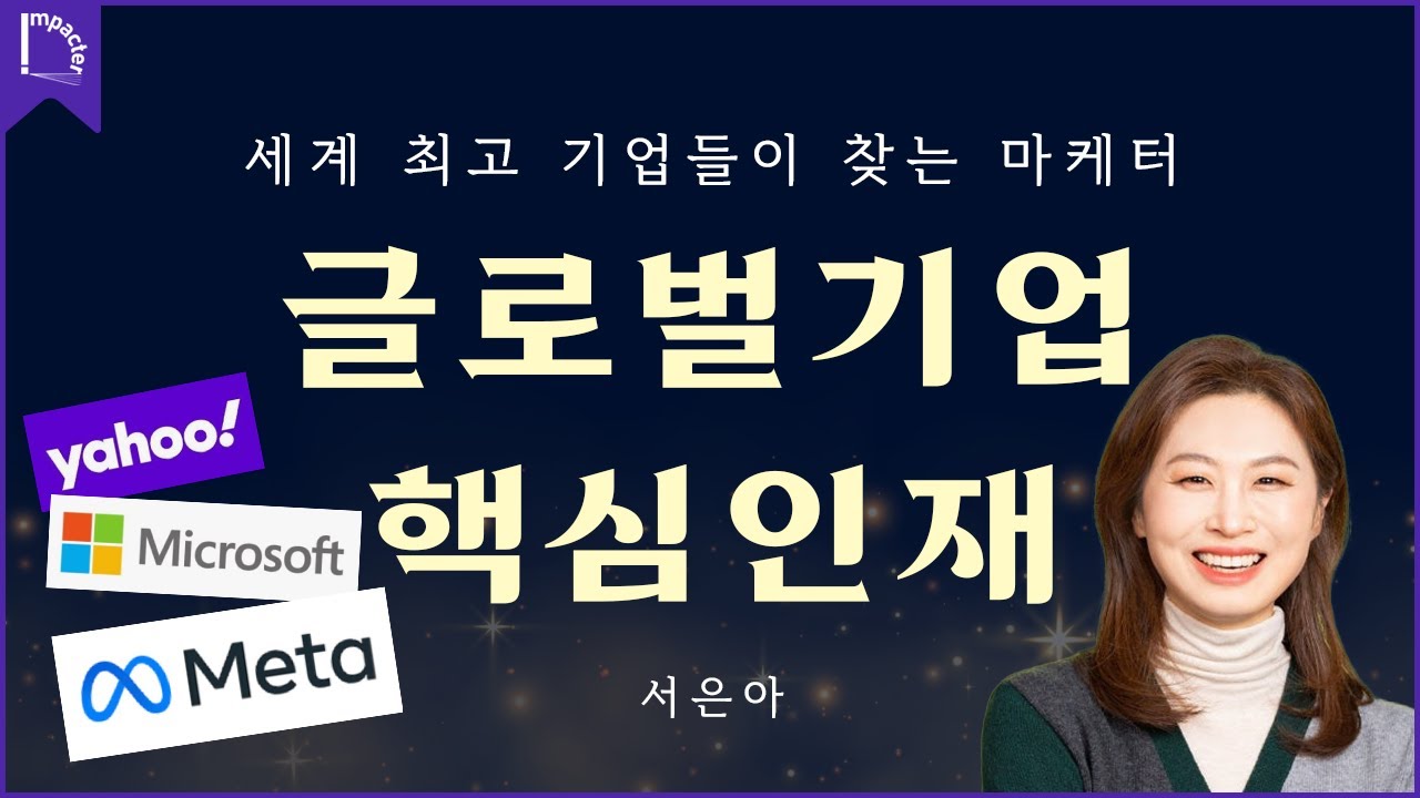 &ldquo;영어 못하던 제가 메타 상무가 됐습니다&rdquo;｜메타 서은아 상무 커리어 인사이트