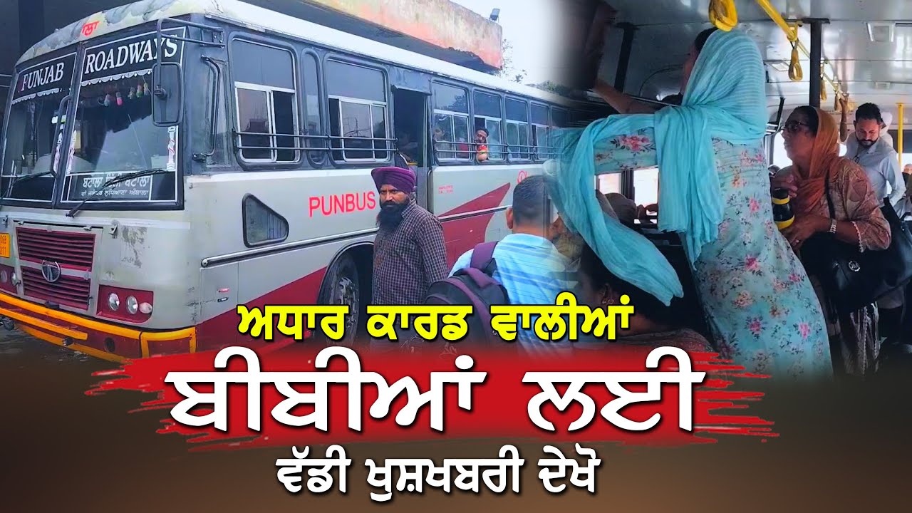 ਆਧਾਰ ਕਾਰਡ ਵਾਲੀਆਂ ਬੀਬੀਆਂ ਨੂੰ ਸੁੱਖ ਦਾ ਸਾਹ | ਪੰਜਾਬ ਰੋਡਵੇਜ ਪਨਬਸ PRTC ਦੀ ਹੜਤਾਲ ਖਤਮ DPC Punjabi