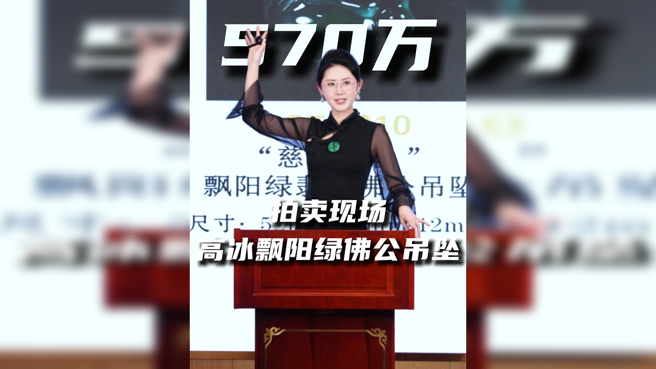 慈祥弥勒-高冰种飘阳绿佛公吊坠，福气满盈，您出价多少？