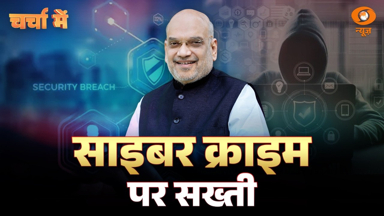 Charcha Me: साइबर क्राइम पर सख्ती | Amit Shah | Cyber Fraud | Cyber Crime | DD News