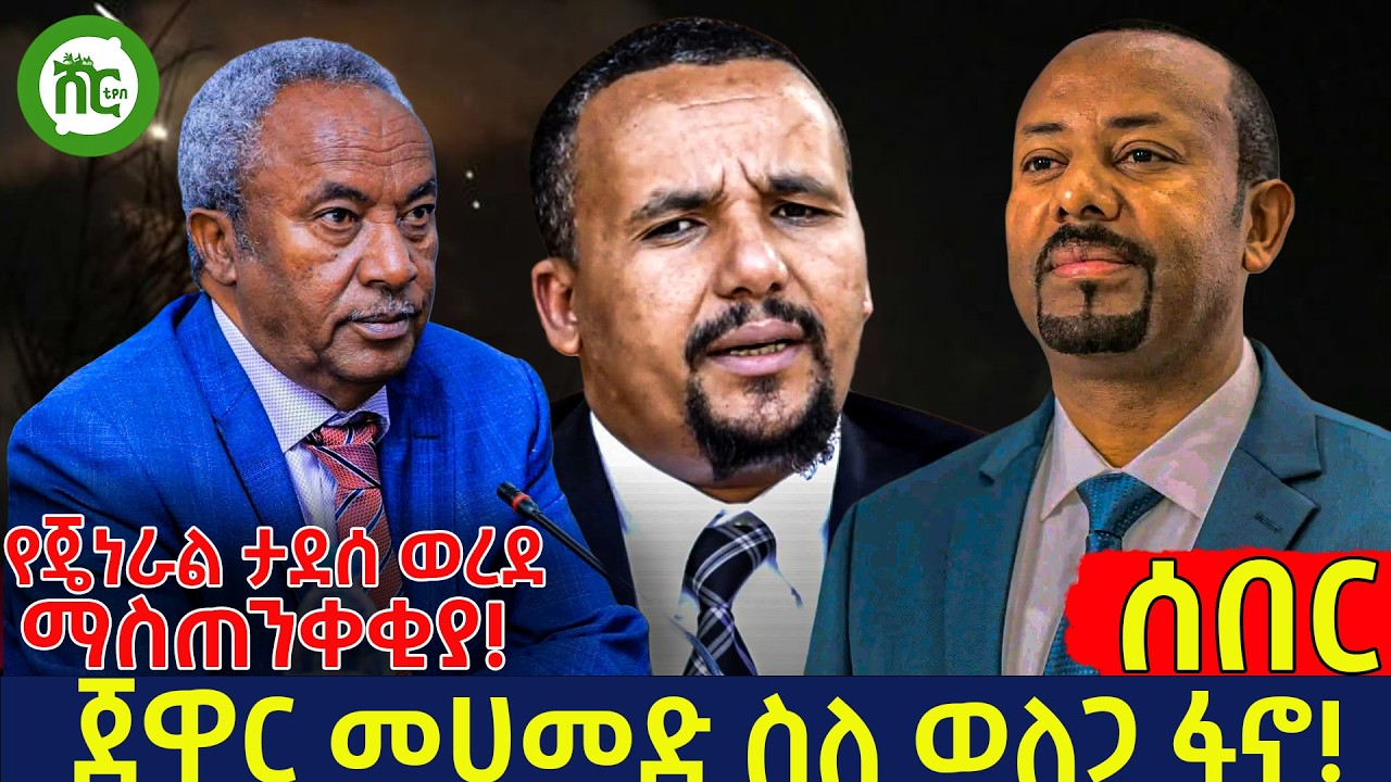 ጀዋር መሀመድ ስለ ወለጋ ፋኖ !  የጀነራል ታደሰ ወረደ ማስጠንቀቂያ !