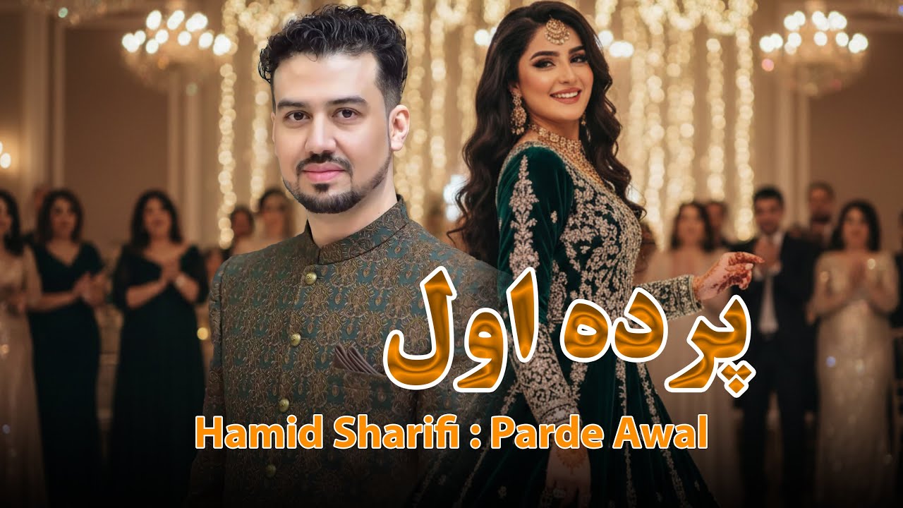 Hamid Sharifi - Parde Awal New Afghan Song 2026 | حمید شریفی - پرده اول جدید