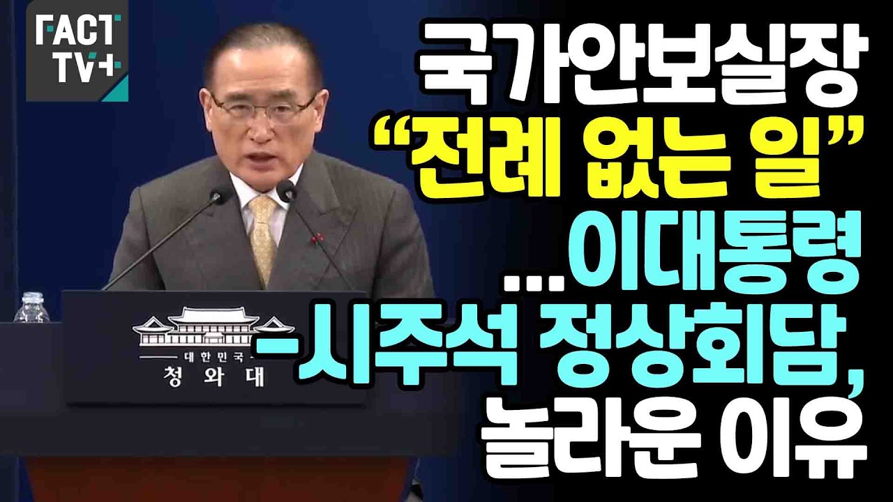 국가안보실장 “전례 없는 일”...이대통령-시주석 정상회담, 놀라운 이유
