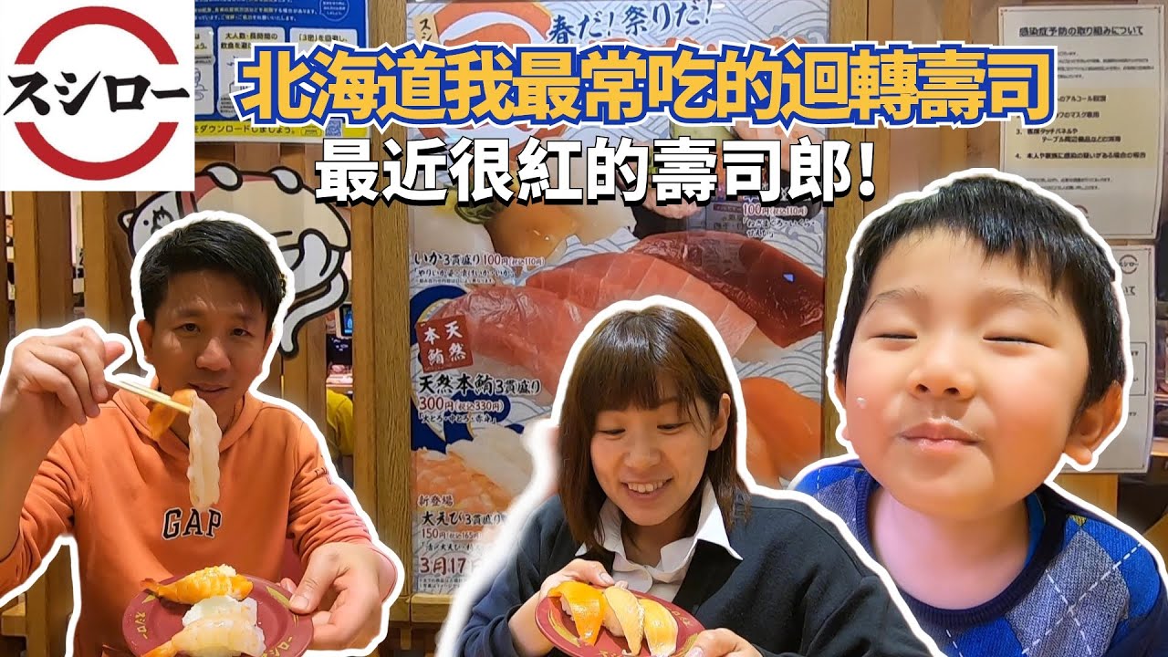 【北海道日常生活】老婆下班後的三人甜蜜晚餐，看看日本壽司郎的低價位高品質的迴轉壽司。