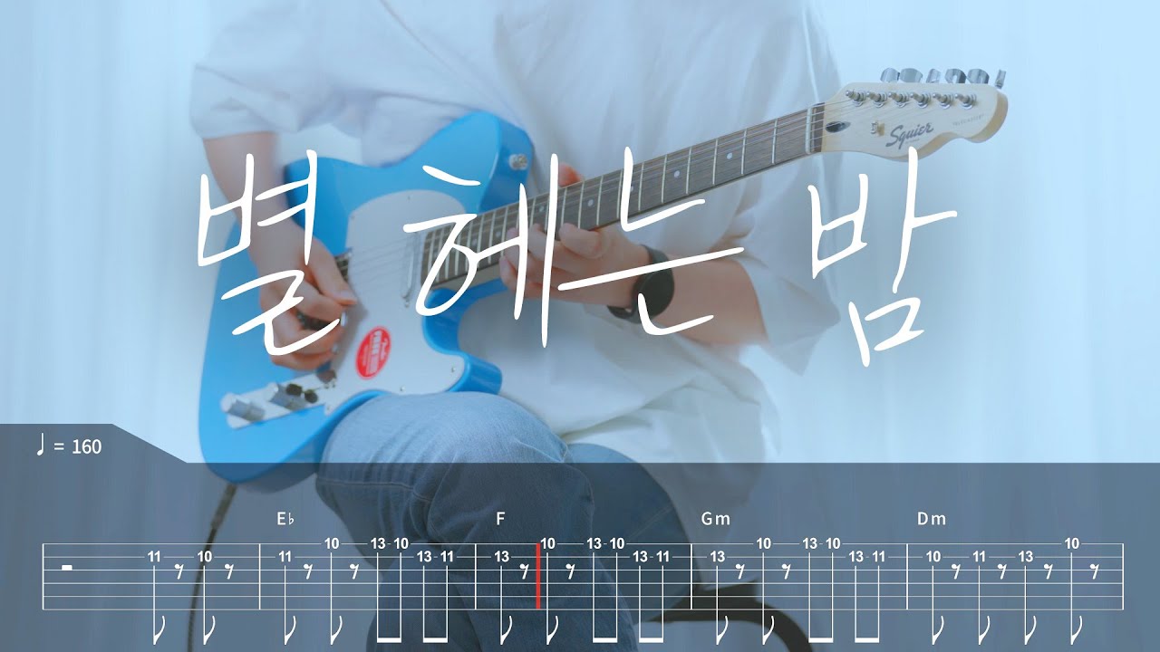 ONEWE(원위) - 별 헤는 밤 기타커버【●●○○○】