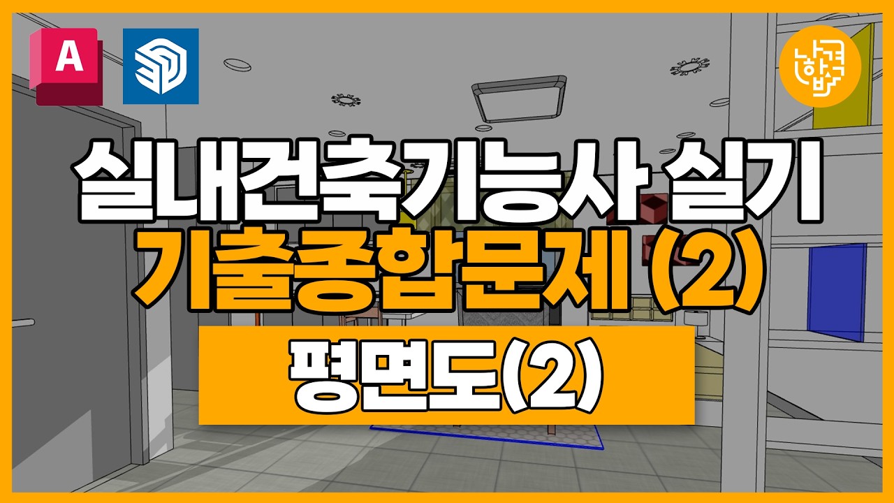 실내건축기능사 | 실전기출종합문제② | 평면도(2)