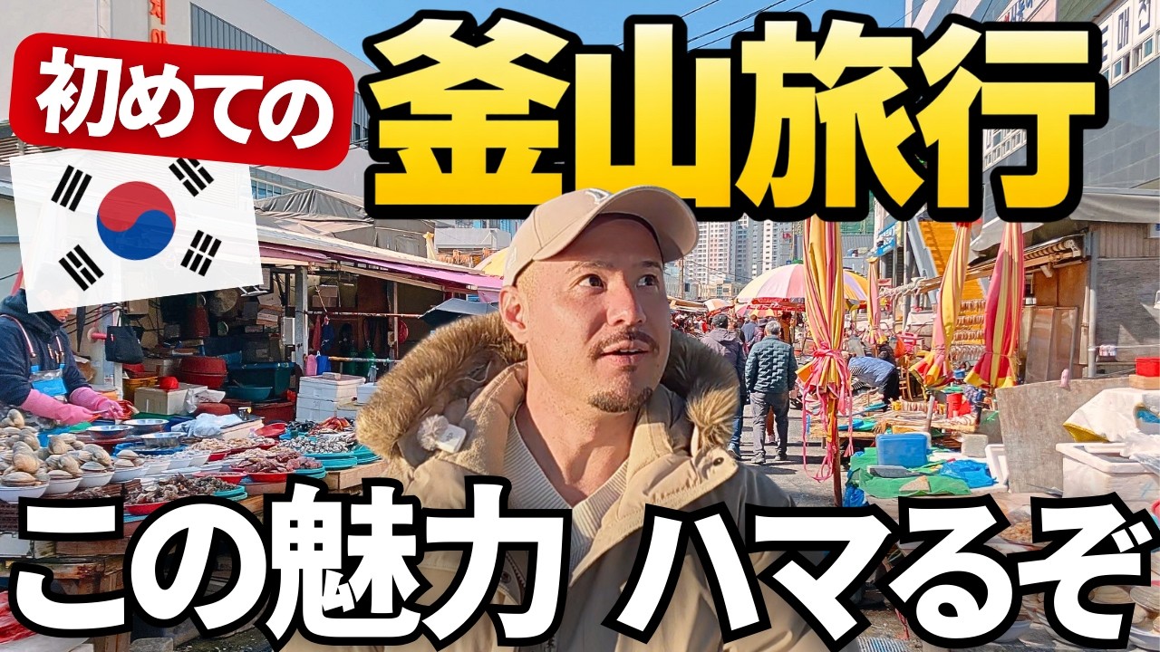 釜山の海街が最高すぎた！ ”必ず行くべき” チャガルチ市場の朝食｜超絶景カフェ｜超パワースポット｜大人気塩パン【韓国旅行 食べ歩き Vlog】