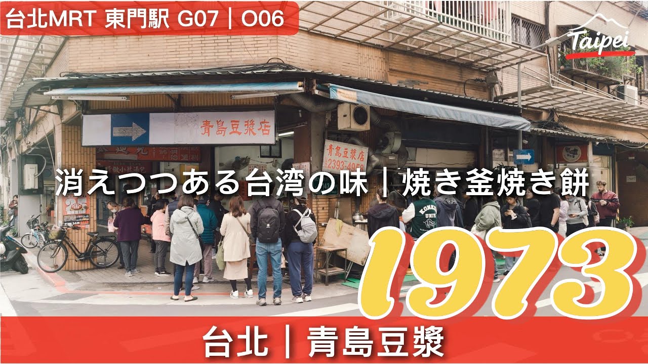 台北｜焼き炉で焼くシャオビンの朝食｜青島豆漿