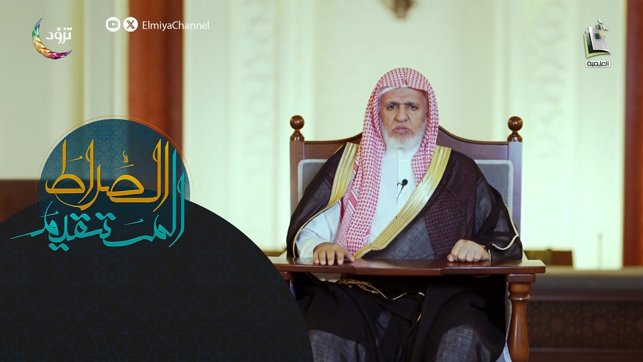 الصراط المستقيم 14 - الموسم الثاني | النهي عن تعليق التمائم | أ.د. علي بن عبدالعزيز الشبل