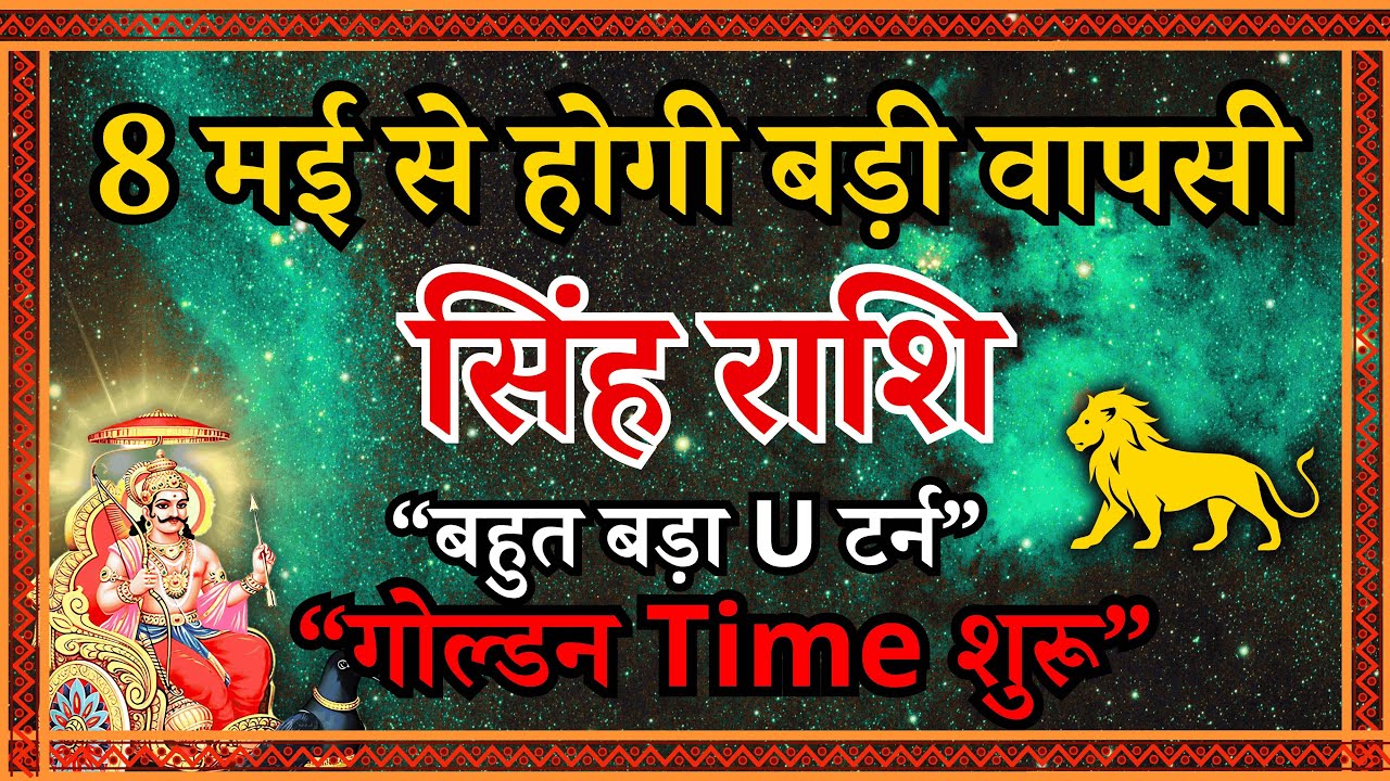 सिंह राशि: 8 मई से शुरू होगा “Golden Time” | किस्मत लेगी बड़ा U-Turn | Leo | Singh Rashifal | Singh
