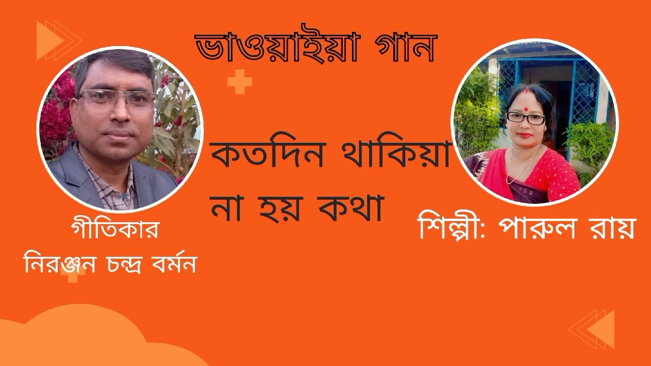 ভাওয়াইয়া গান।  কতদিন থাকিয়া না হয় কথা। শিল্পী পারুল রায়। গীতিকার নিরঞ্জন চন্দ্র বর্মন। 
