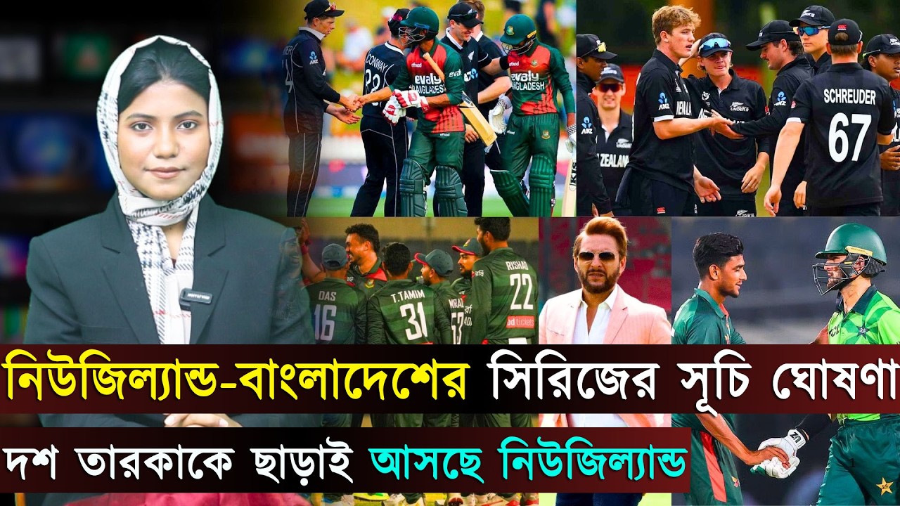 নিউজিল্যান্ড-বাংলাদেশের সিরিজের সূচি ঘোষণা..দশ তারকাকে ছাড়াই আসছে নিউজিল্যান্ড | Jago sports