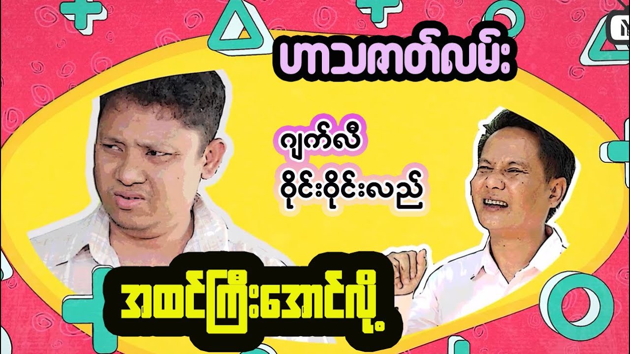 Laugh Your Way to Happiness: Hilarious Video for Myanmar
