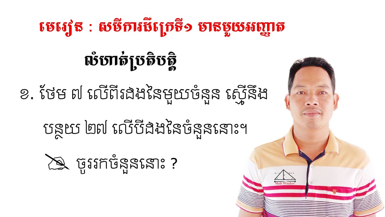 គណិតវិទ្យាថ្នាក់ទី9 មេរៀន: សមីការ លំហាត់ប្រតិបត្តិ Math Guide Exercise Tutorial