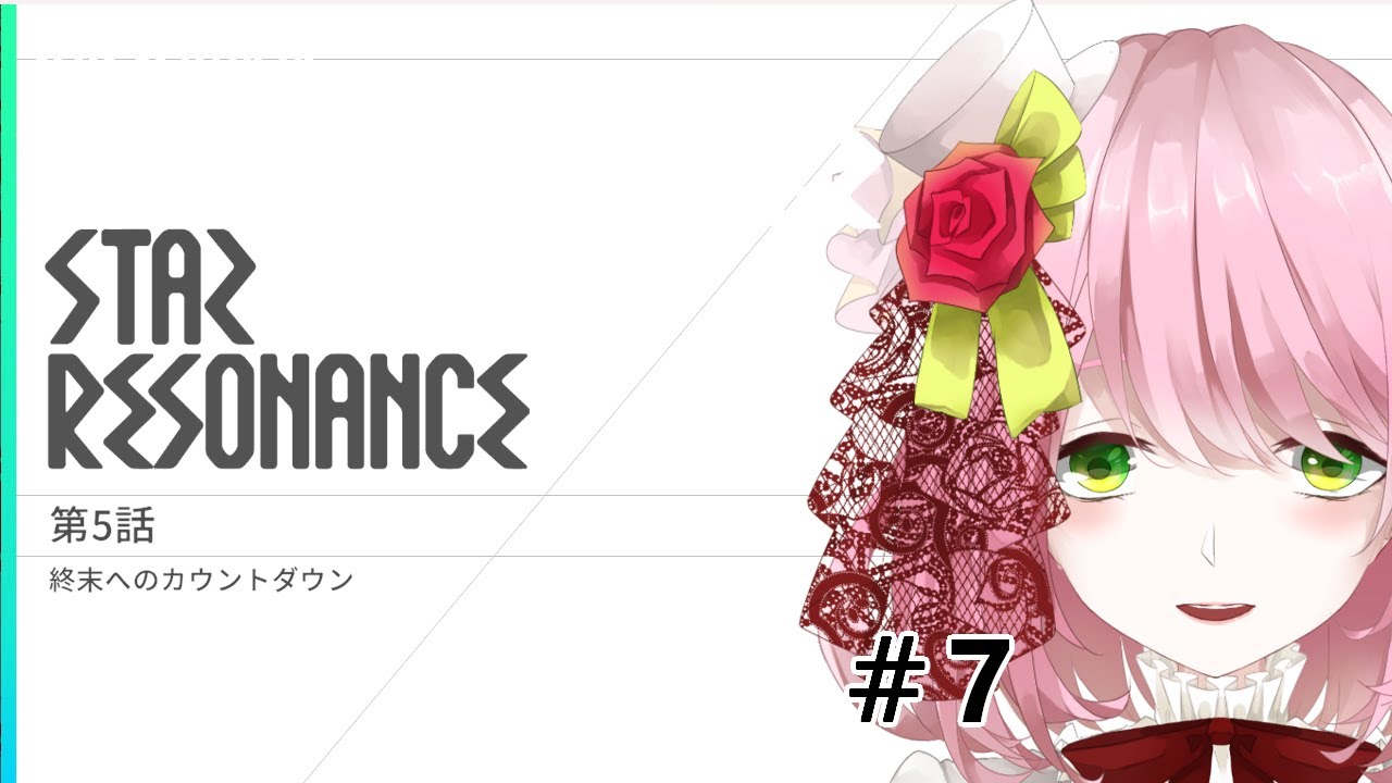 【スタレゾ】第五章　泡のよう…　＃7【実況】