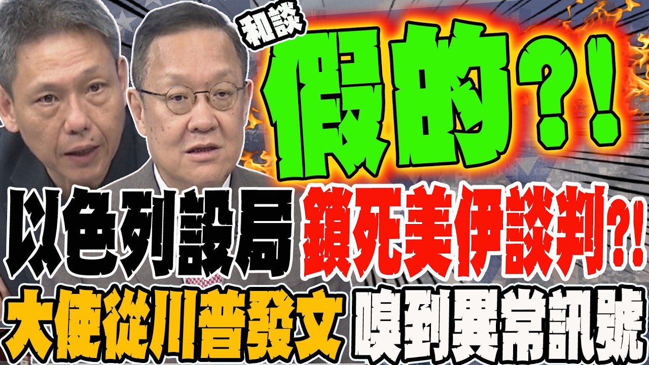 以色列設局鎖死美伊談判?! 大使從川普發文嗅到異常訊號