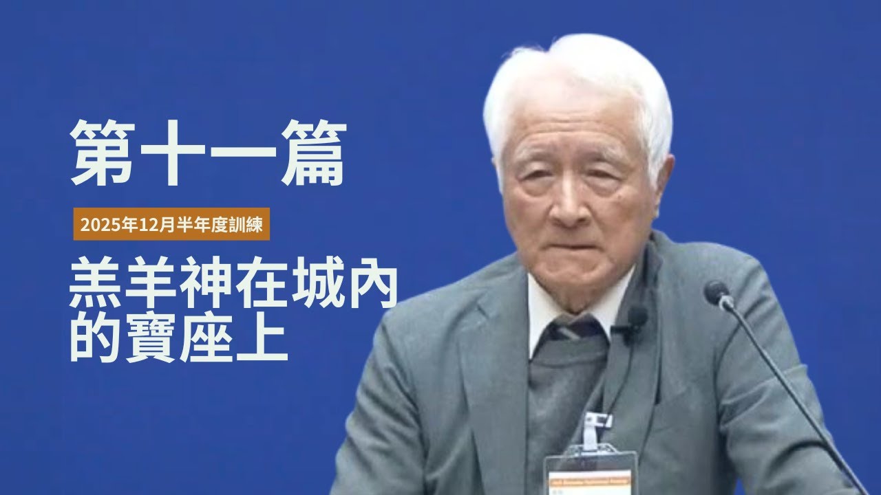 【晨興聖言話語服事系列】《2025年12月半年度訓練》第十一篇 羔羊神在城內的寶座上