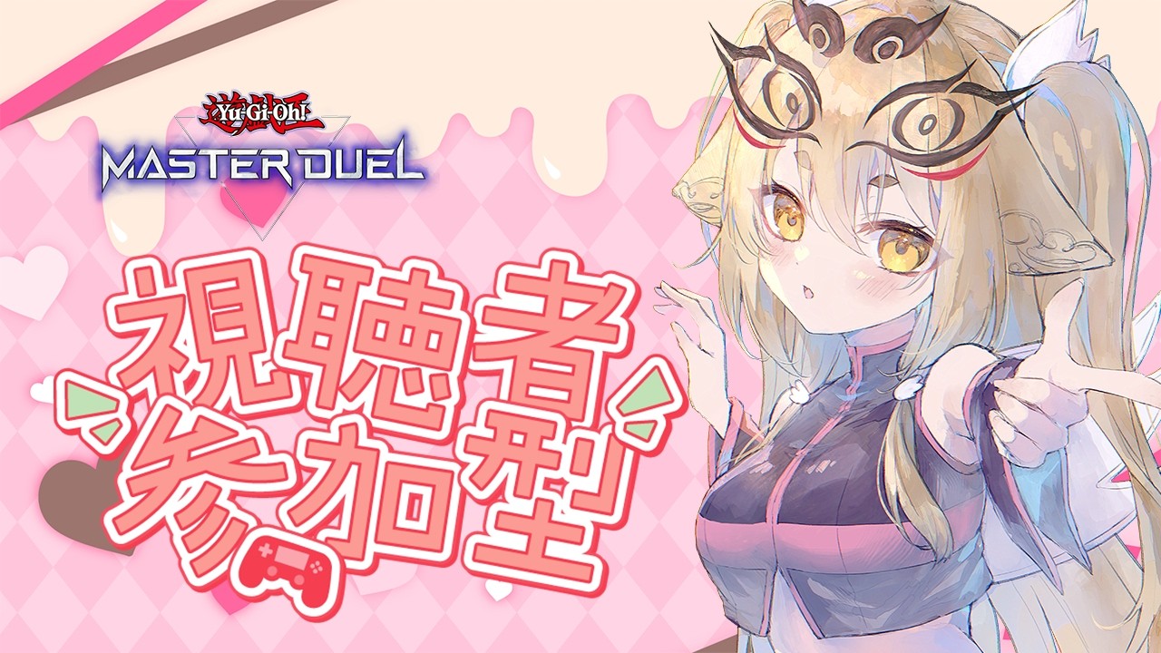 【遊戯王マスターデュエル 】参加型🌟バレンタインに一緒に対戦だ～【社ねる/深淵組】