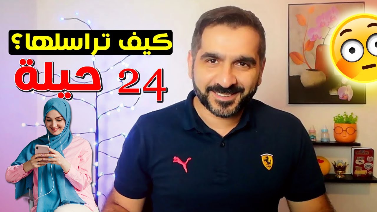 كيف تراسل الفتاة التي تحبها وتجعلها تفكر فيك وتحبك ؟ 24 حيلة للدردشة معها و4 أخطاء انتبه منها 🙊