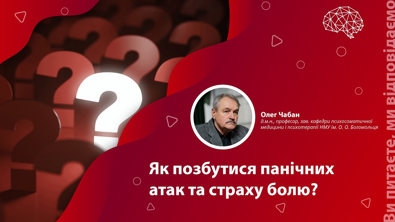 Як позбутися панічних атак та страху болю?