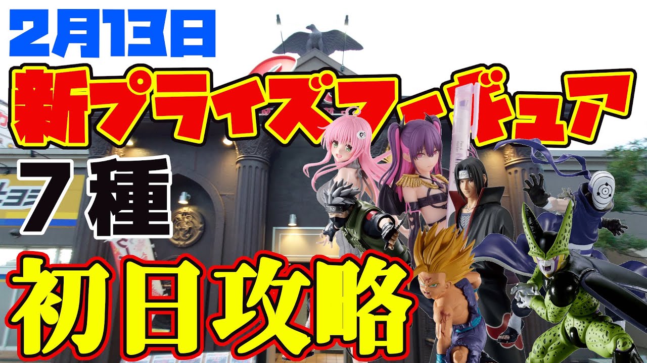 【クレーンゲーム】2月13日 新プライズゲット キャロム青梅店　#にごりり #toloveる  #ドラゴンボール #ナルト