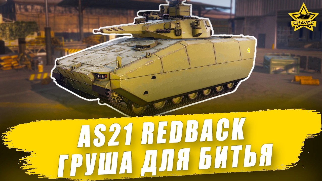 Гайд на AS21 Redback: Груша для битья / Armored Warfare