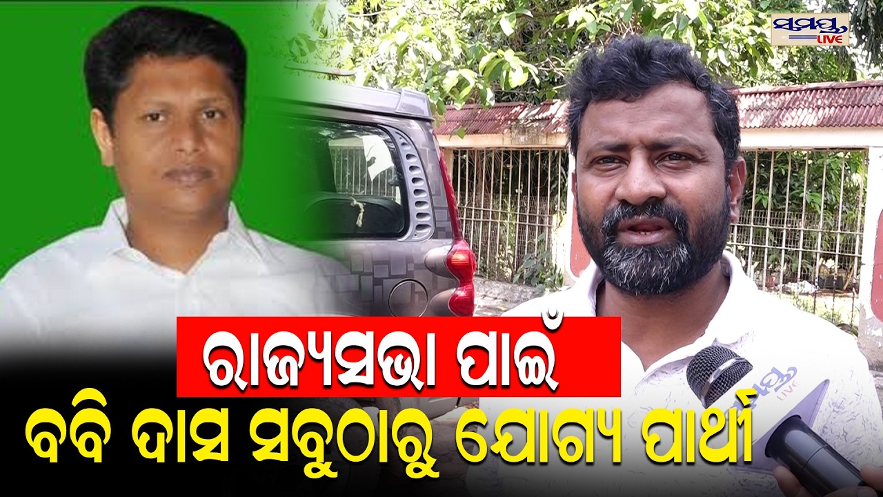 ରାଜ୍ୟସଭା ପାଇଁ ବବି ଦାସ ସବୁଠାରୁ ଯୋଗ୍ୟ ପାର୍ଥୀ | Latest Odia News | Samayalive