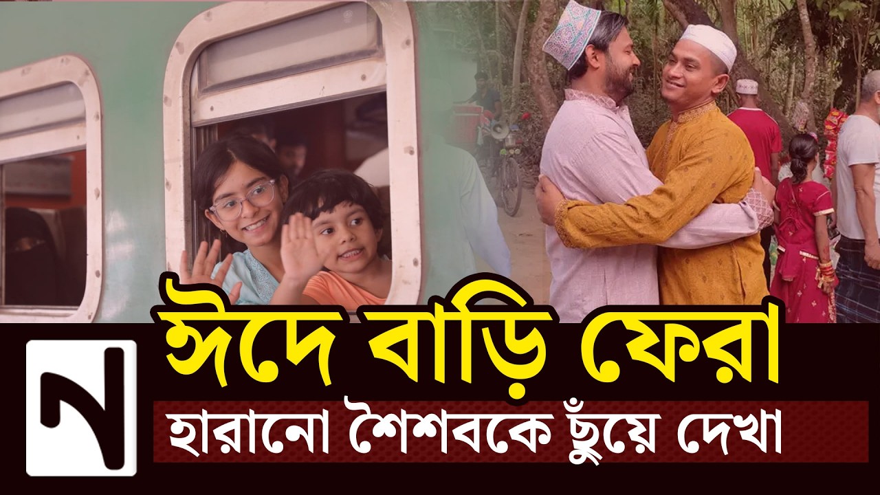 ঈদ মানেই শৈশবকে ছুঁয়ে দেখা: ঈদের এই আনন্দই কি আমাদের বাঁচিয়ে রাখে? । Nobodoy News
