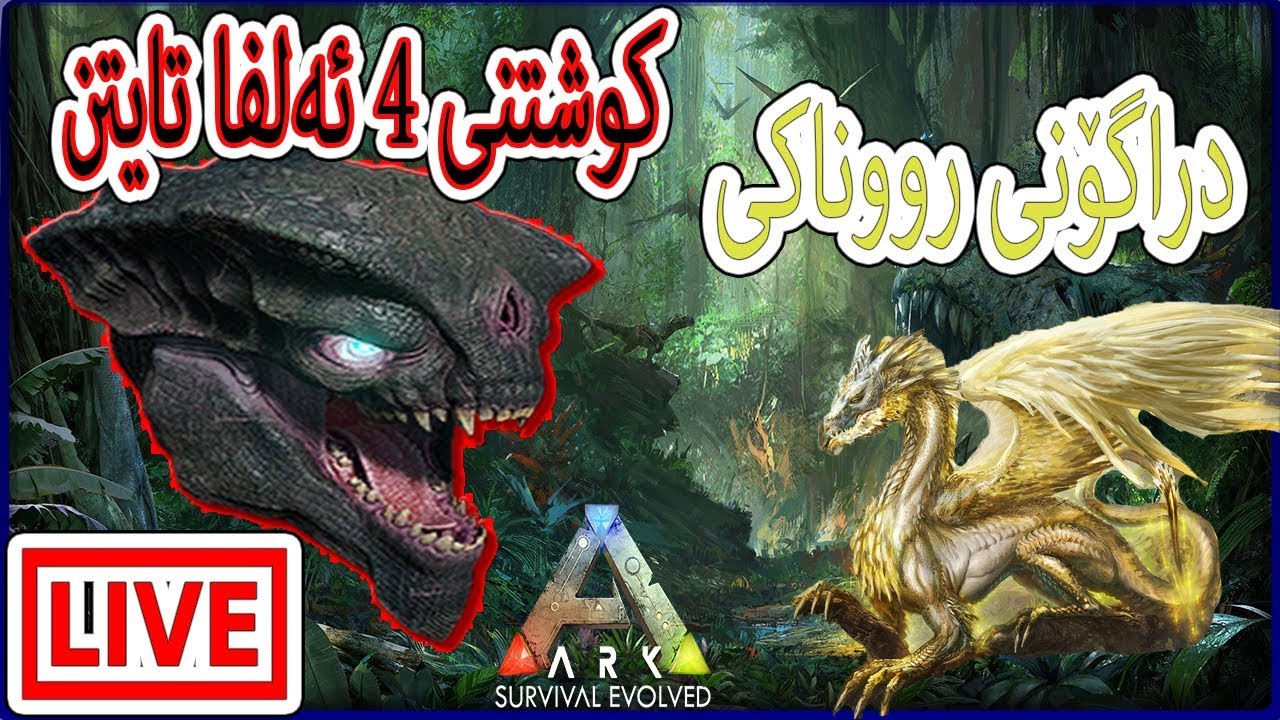 Ark P.P.9 Killing alpha TITAN !! کارەبا بووە ترافیک