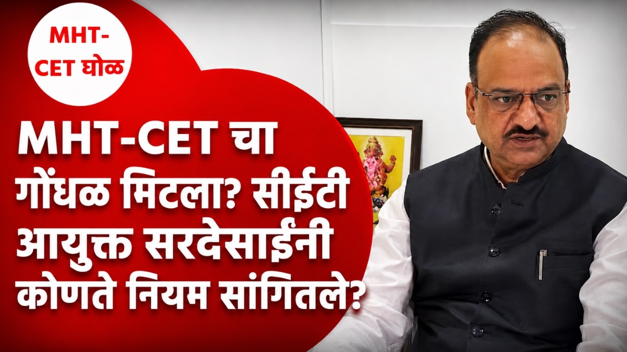 MHT-CET चा गोंधळ मिटला ? आयुक्त सरदेसाईनी कोणते नियम संगीतले? | Sahyadri Tutorials #mhtcet #scam