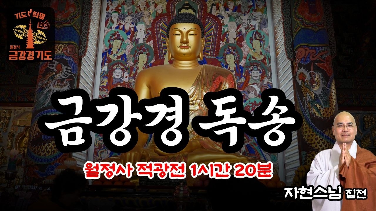 최고의 명당, 월정사 적광전의 기운을 받으며 #금강경 봉찬기도 독송 1시간 20분 | 자현스님