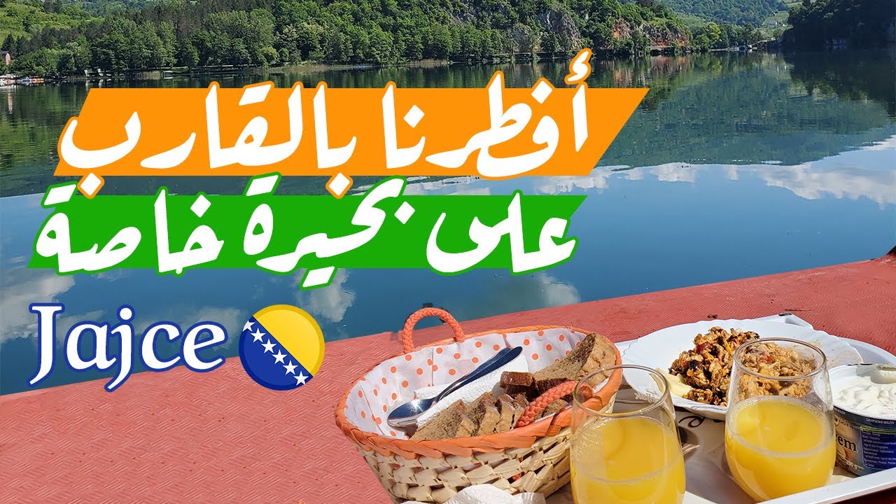 أفطرنا على بحيرة بليسكو🛶 - شلالات بليفا يايتسي | Pliva Jajce, Bosnia Herzegovina