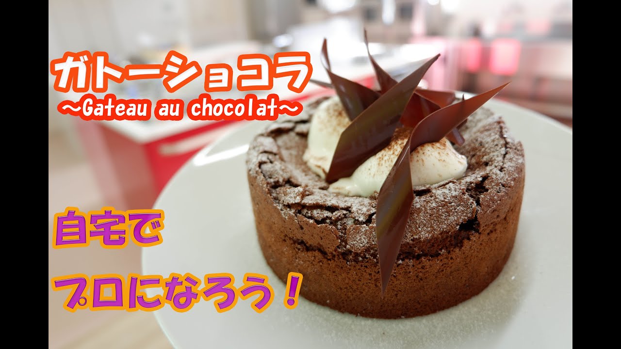 「現場のガトーショコラを再現！」身近で揃う材料をプロのレシピで完全レクチャーします！