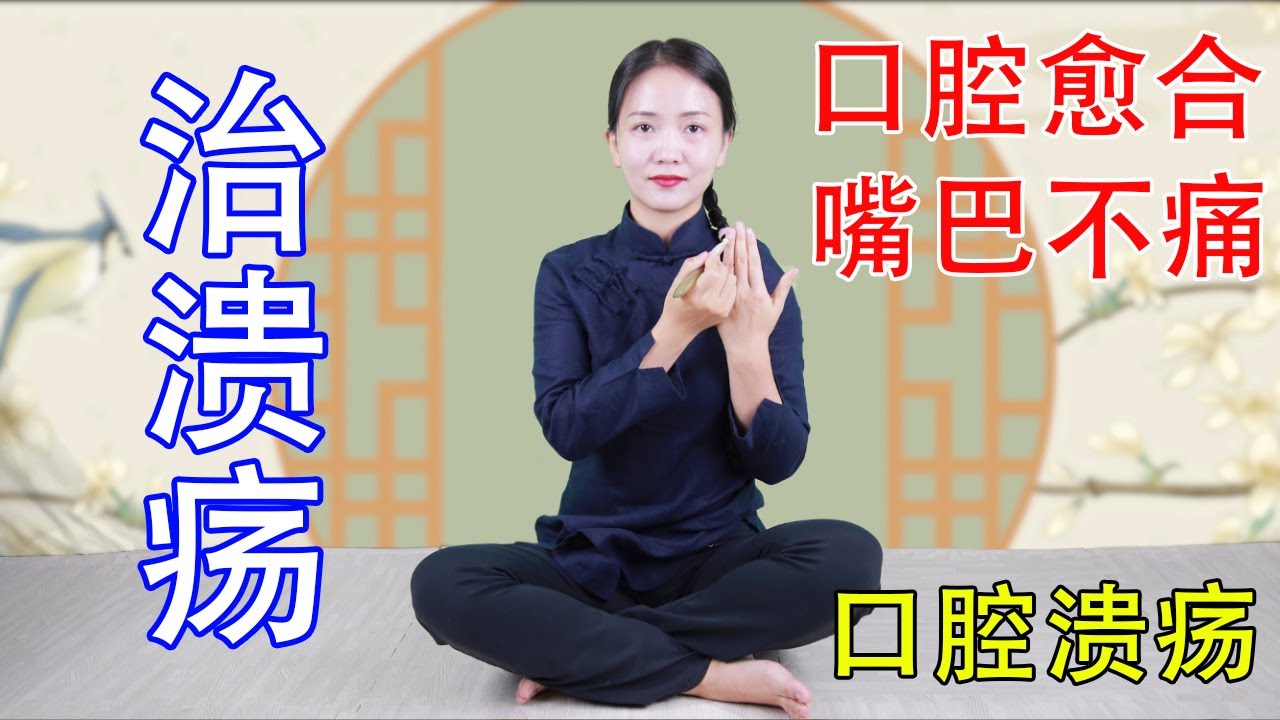 口腔潰瘍有妙方，找准4穴不求人，口腔黏膜快癒合，嘴巴不痛了【健康管理師李曉】