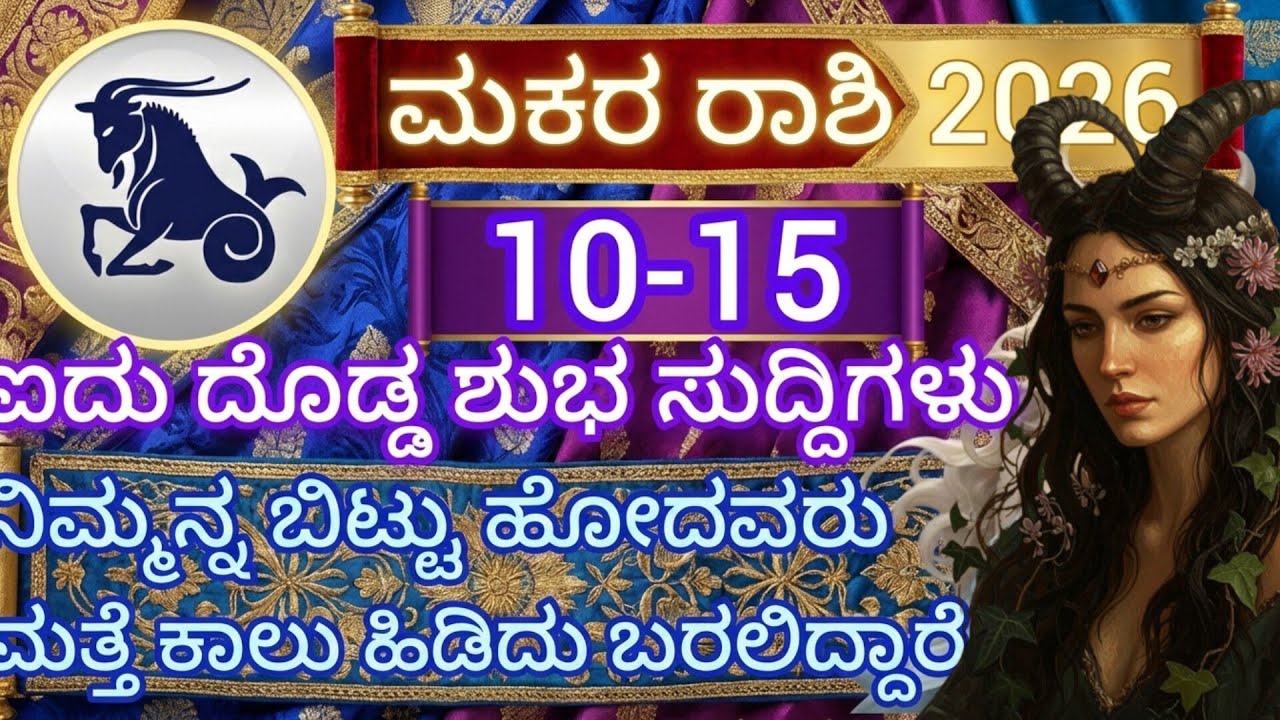 ಮಕರ ರಾಶಿ 10-15 ಈ ದಿನಾಂಕಗಳಲಿ 5 ದೊಡ್ಡ ಶುಭ ಸುದ್ದಿಗಳು ನಿಮ್ಮನ್ನ ಬಿಟ್ಟು ಹೋದವರುಮತ್ತೆ ಕಾಲು ಹಿಡಿದುಬರದಿದ್ದಾರೆ 