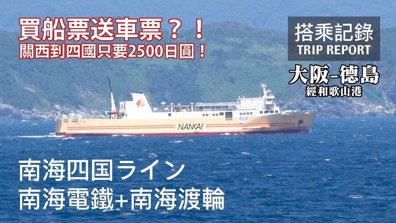 【划算選擇】買船票送火車票？！只要2500円就可以從關西往返四國！看百年歷史的鐵道連絡船在新時代的生存！南海四國Line 大阪-和歌山港-德島港 南海電鐵+南海渡輪 搭乘記錄 | 20230803