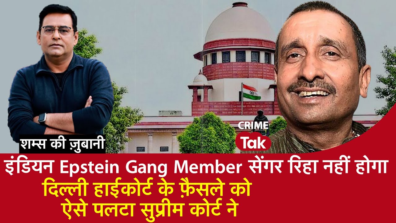 EP 2145:Indian Epstein Gang Member सेंगर रिहा नहीं होगा,दिल्ली HC के फ़ैसले को पलटा सुप्रीम कोर्ट ने
