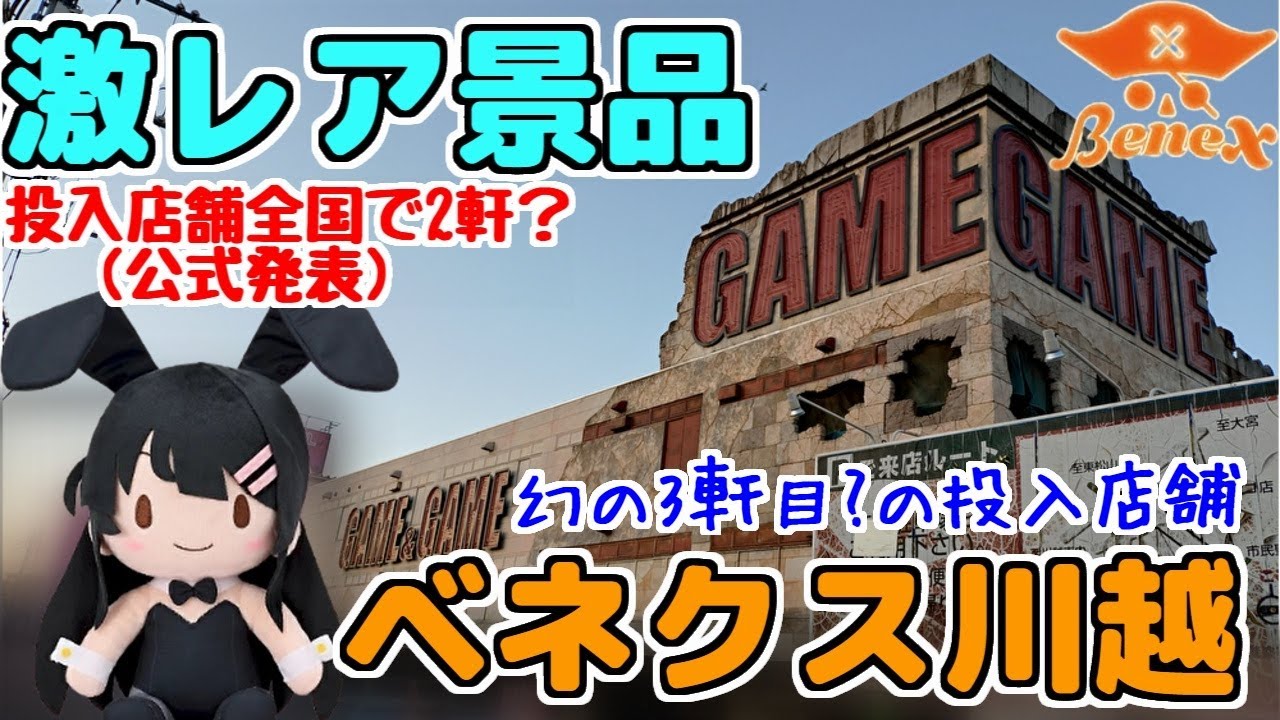 【クレーンゲーム】投入店舗が全国で2軒しかない激レア景品を求めて…ベネクス川越